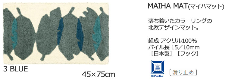 【送料無料】 ラグ マット DESIGN LIFE EDTION.15MAIHA MAT (マイハマット) 3 BLUE45x75cm |  | 04