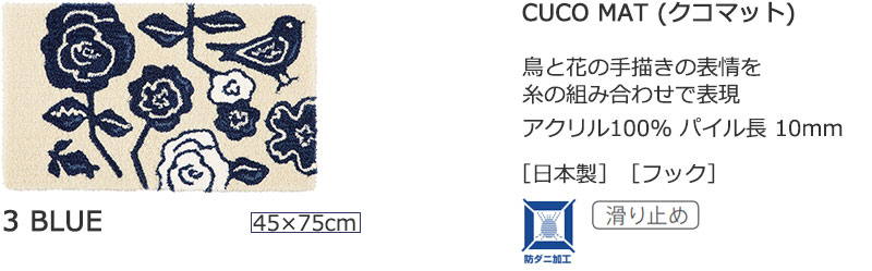 【送料無料】 ラグ マット DESIGN LIFE EDTION.15CUCO MAT (クコマット) 3 BLUE45x75cm |  | 02