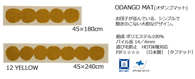 【送料無料】 ラグ マット DESIGN LIFE EDTION.15ODANGO MAT (オダンゴマット) 12 YELLOW45x180cm |  | 03