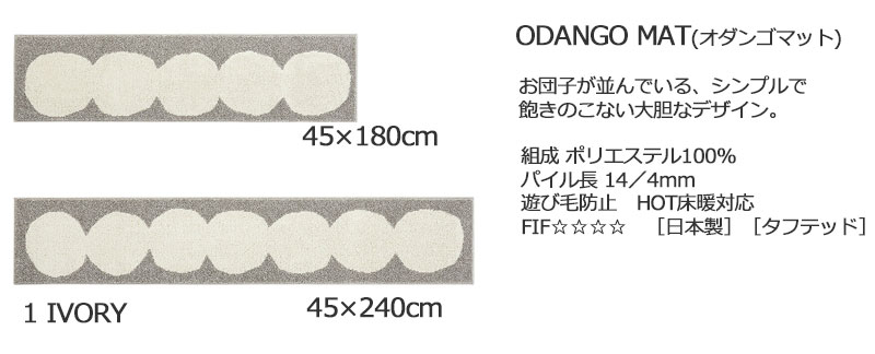 【送料無料】 ラグ マット DESIGN LIFE EDTION.15ODANGO MAT (オダンゴマット) 1 IVORY45x180cm |  | 03