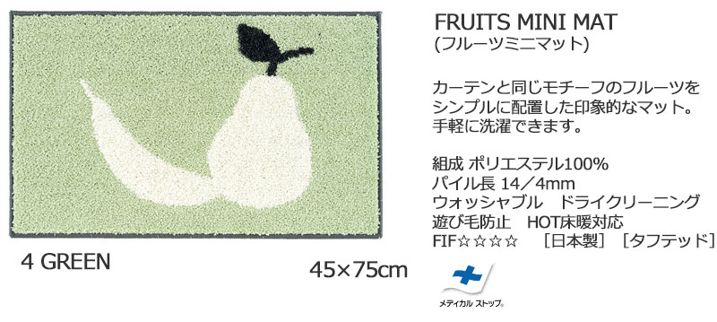 【送料無料】 ラグ マット DESIGN LIFE EDTION.15FRUITS MINI MAT(フルーツミニマット)4 GREEN45x75cm |  | 05