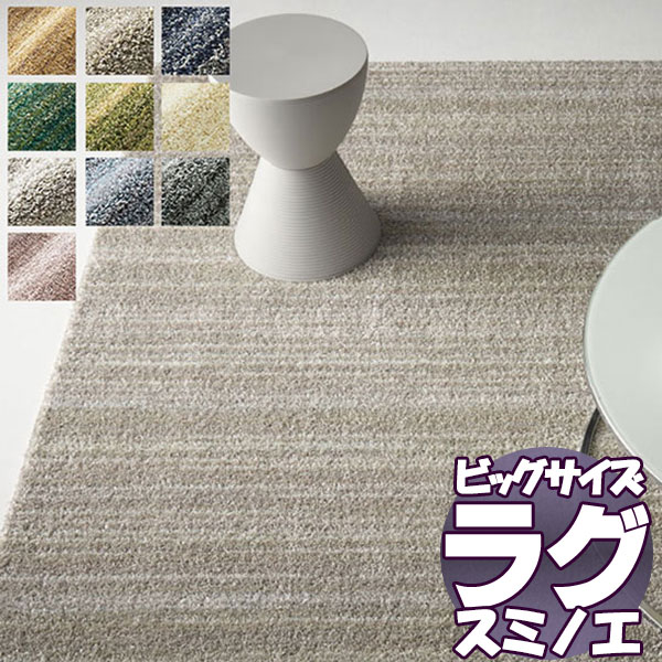 【送料無料】ラグマット　BIG　SIZE RUG　VOL.10 リュストル LUSTRE 261×261cm