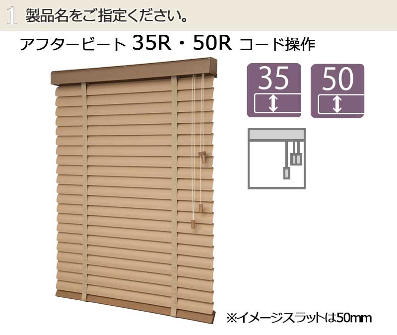 木製ブラインド アフタービート 35R・50R:コード操作 B価格 ヤフー店