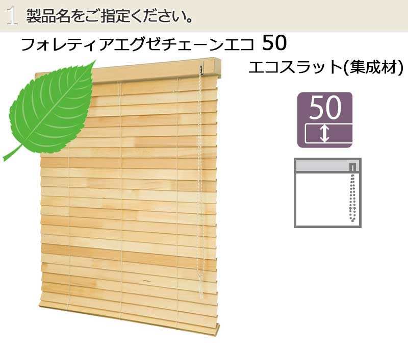木製ブラインド フォレティアエグゼ チェーン エコ 50 ヤフー店 