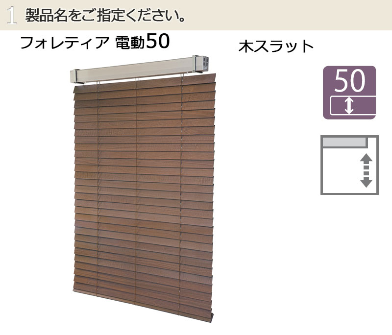 【数量限定アウトレット品】 タチカワ木製ブラインド フォレティア 電動50 木スラット FT-3011〜3336 幅200×高さ160cm迄 【SKC1512694820】 (55298円)