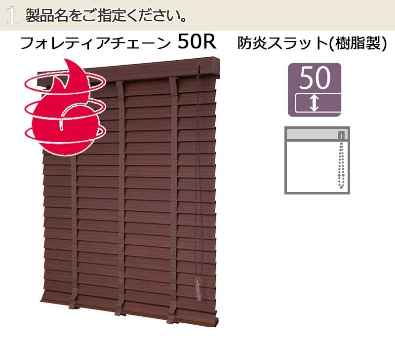木製ブラインド フォレティア チェーン50R 防炎スラット ヤフー店