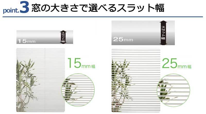 ブラインドのスラット幅は25mmと15mm