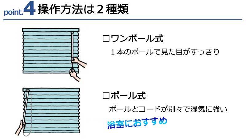 ブラインドの操作はワンポール式とポール式