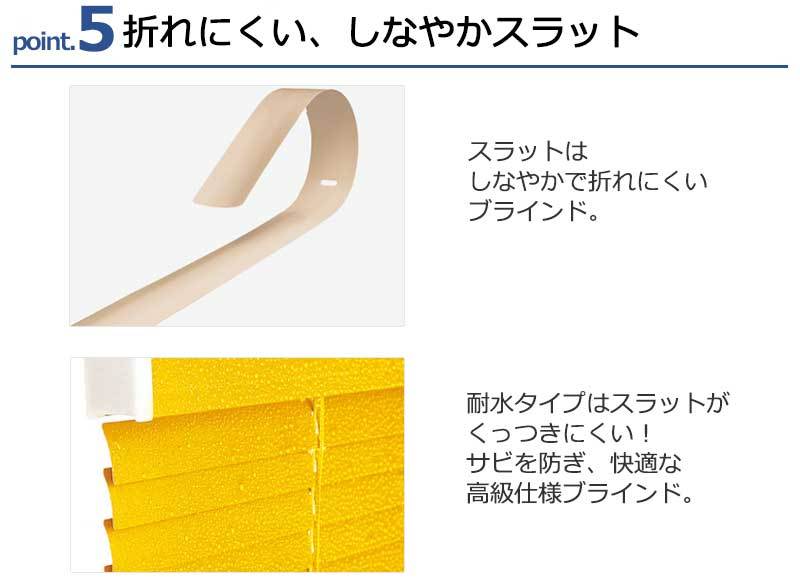 折れにくいスラットで耐水タイプもあります
