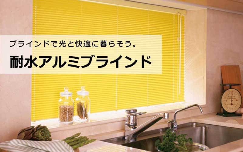 ブラインドの暮らし