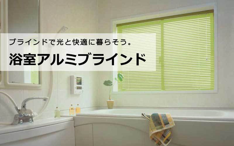 ブラインドの暮らし
