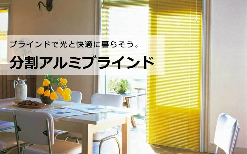 ブラインドの暮らし