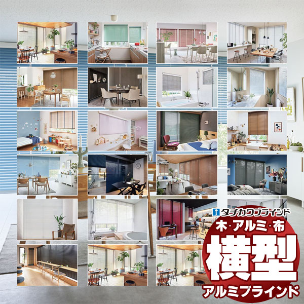 タチカワブラインド デザインブラインド アルミブラインド アフター