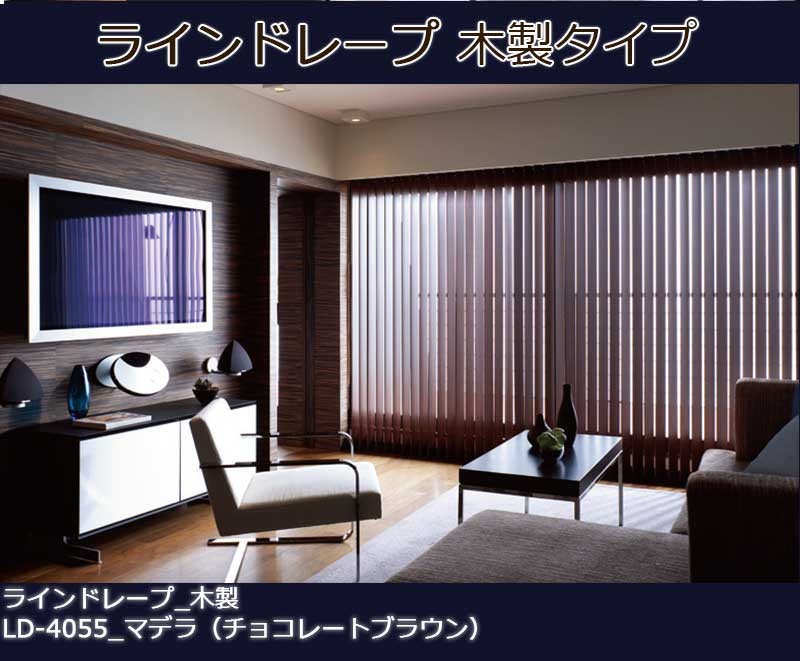 ラインドレープ木製