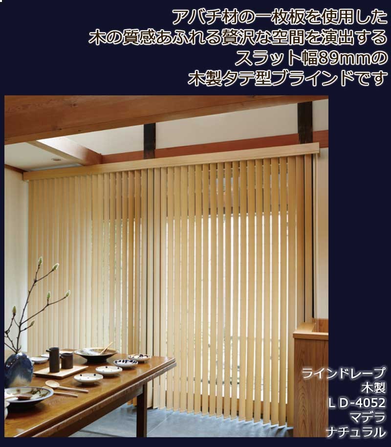 ラインドレープ木製