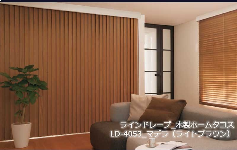 ラインドレープ木製