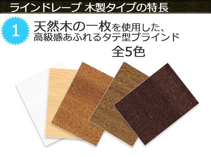 ウッド ラインドレープ 木製タイプの特長