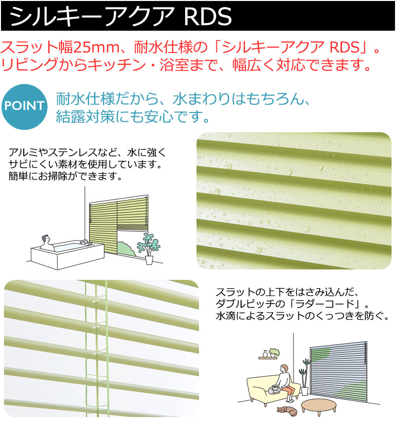 タチカワブラインド 立川 ブラインド シルキーアクアRDS 25mm