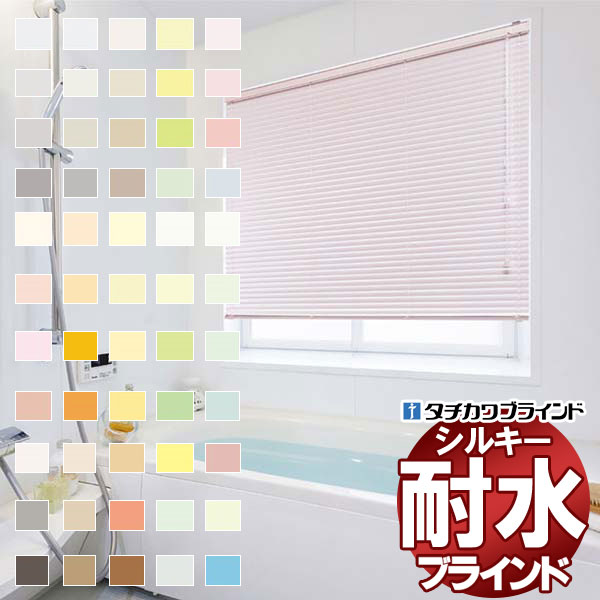 【まとめ売り】 タチカワブラインド 横型ブラインド オーダー アルミ シルキーシェイディアクアRDS 25mm フッ素+遮熱 幅180×高さ260cm迄 【D1907489927】 (12484円)