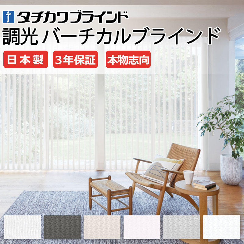 タチカワブラインド 高級 調光 タテ型ブラインド エアレ カーテン 