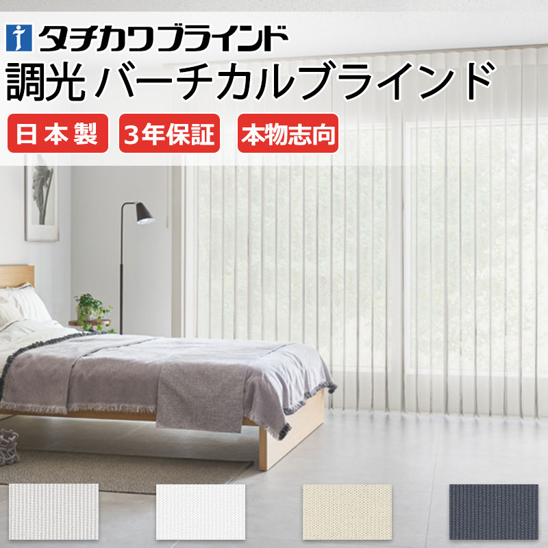 タチカワブラインド 高級 調光 タテ型ブラインド エアレ カーテン 