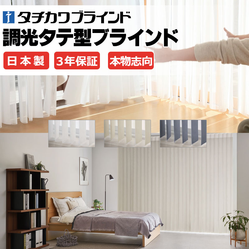 タチカワブラインド ラインドレープ 木製 マデラ タテ型ブラインド