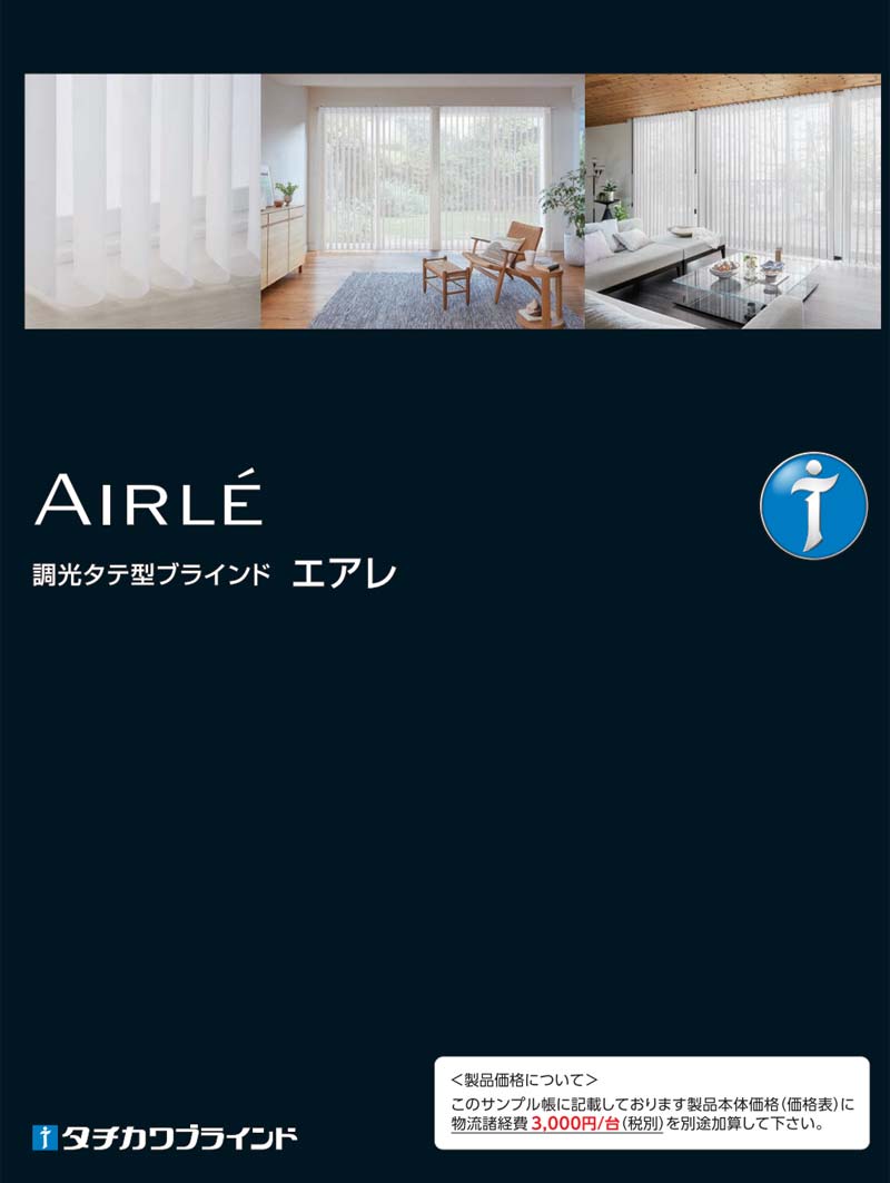 エアレ　価格表