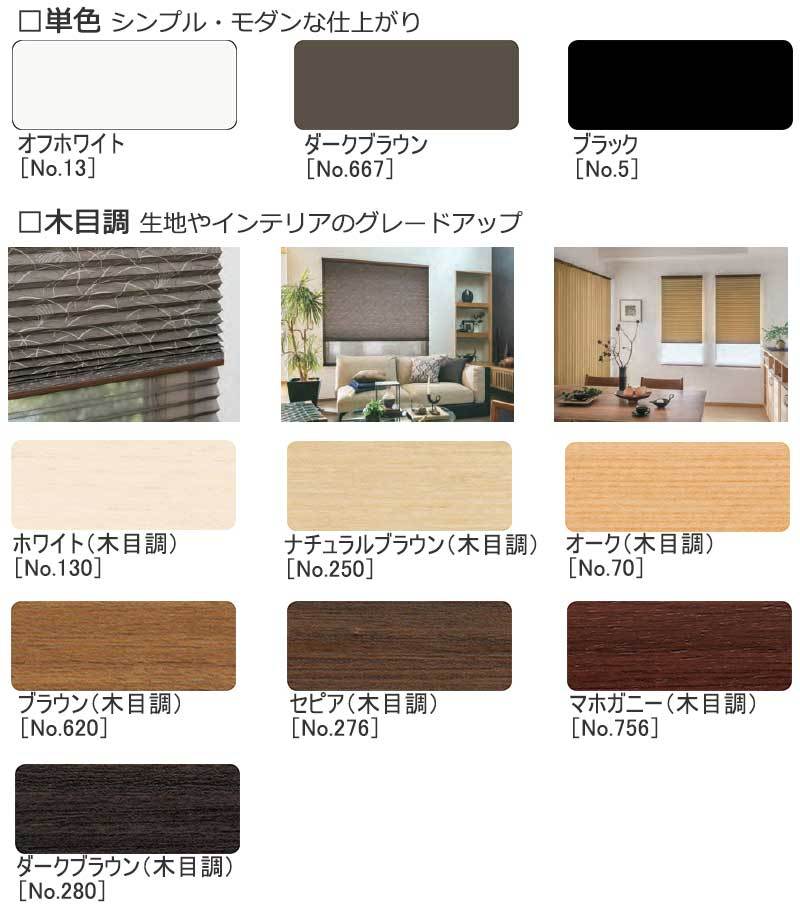 プリーツスクリーンの部品色