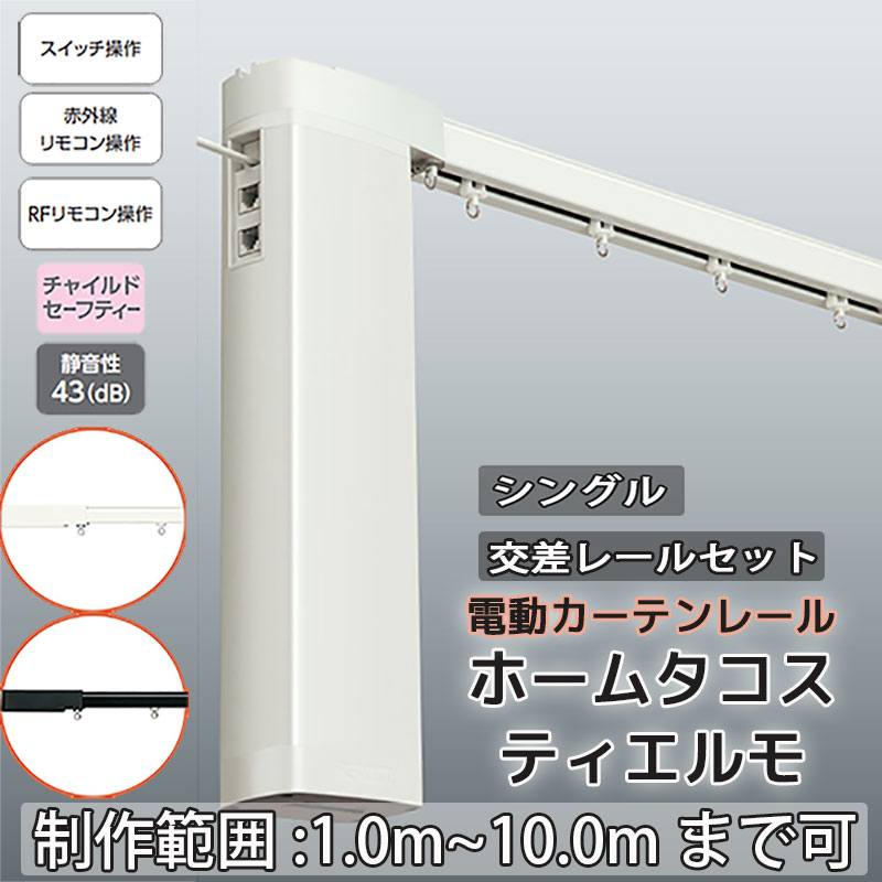 タチカワブラインド 電動カーテンレール タチカワ ホームタコス