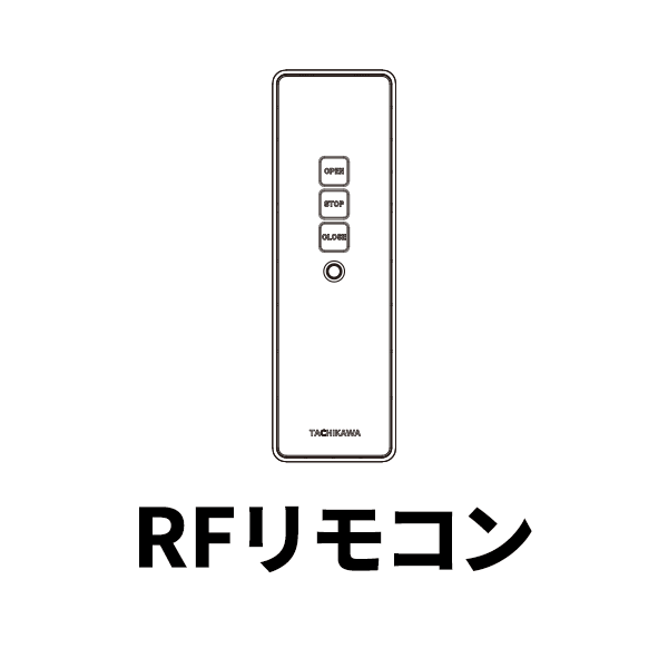 電動レール トリーチェ ホームタコス 吹き抜け 大きな窓 介護 福祉施設に RFリモコン4グループ １個