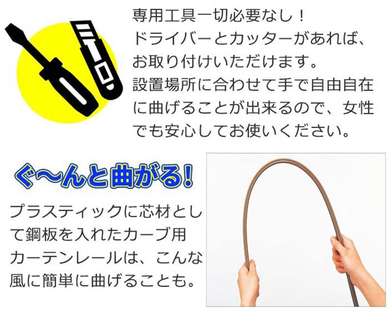 タチカワブラインド 手で自由に曲げられるカーブ用レール タチカワの 
