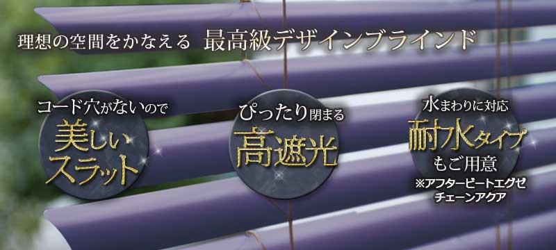 穴がないスラットで遮蔽性が高く、質感・カラーが豊富なアルミ