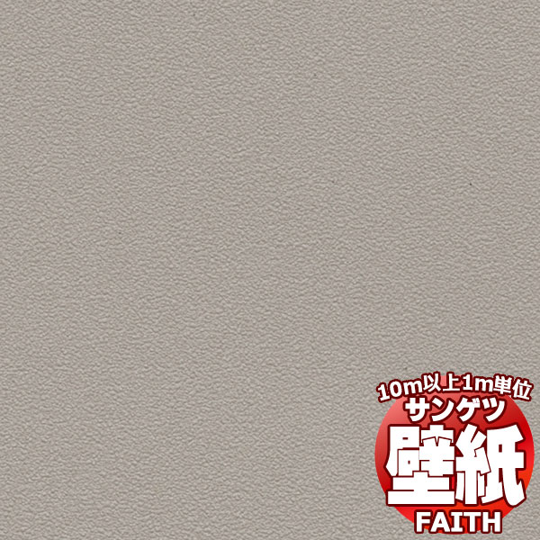 壁材 サンゲツ FAITH」の人気商品一覧 | 安い商品を通販サイトから探す