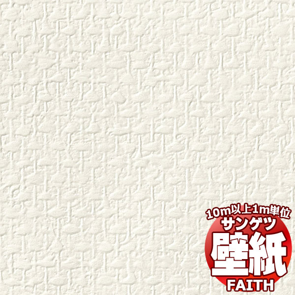 壁材 サンゲツ FAITH」の人気商品一覧 | 安い商品を通販サイトから探す