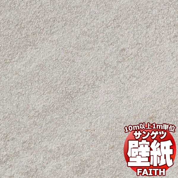 壁材 サンゲツ FAITH」の人気商品一覧 | 安い商品を通販サイトから探す