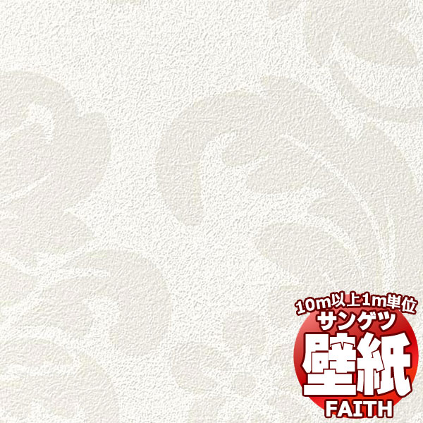 壁材 サンゲツ FAITH」の人気商品一覧 | 安い商品を通販サイトから探す