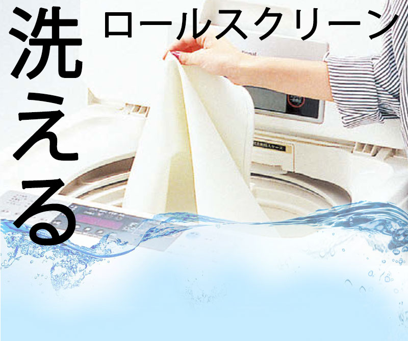 ウォッシャブル