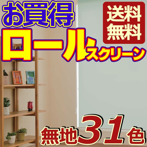 無地ロールスクリーン