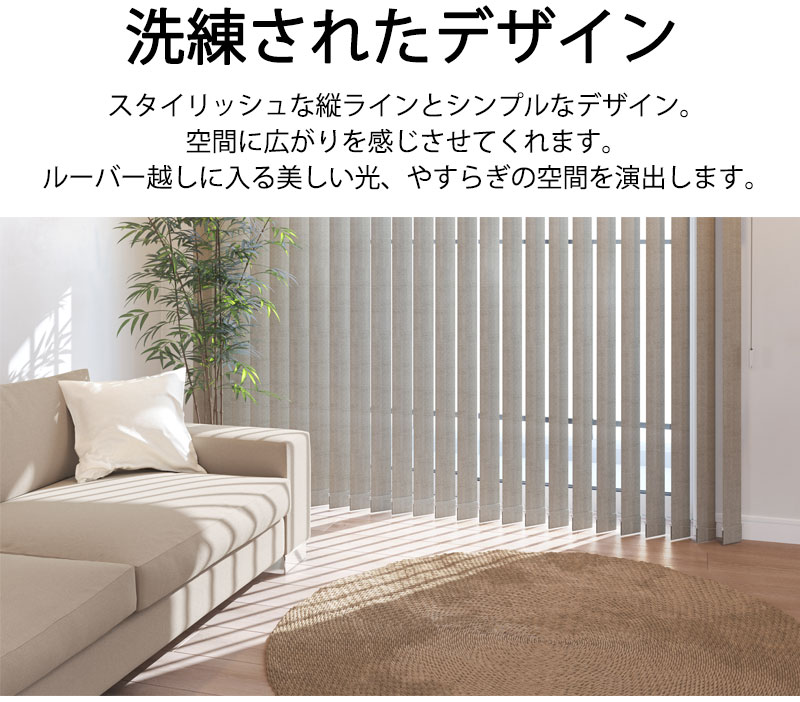 日本製・2年保証・カーテンレール取付部品付】バーチカルブラインド