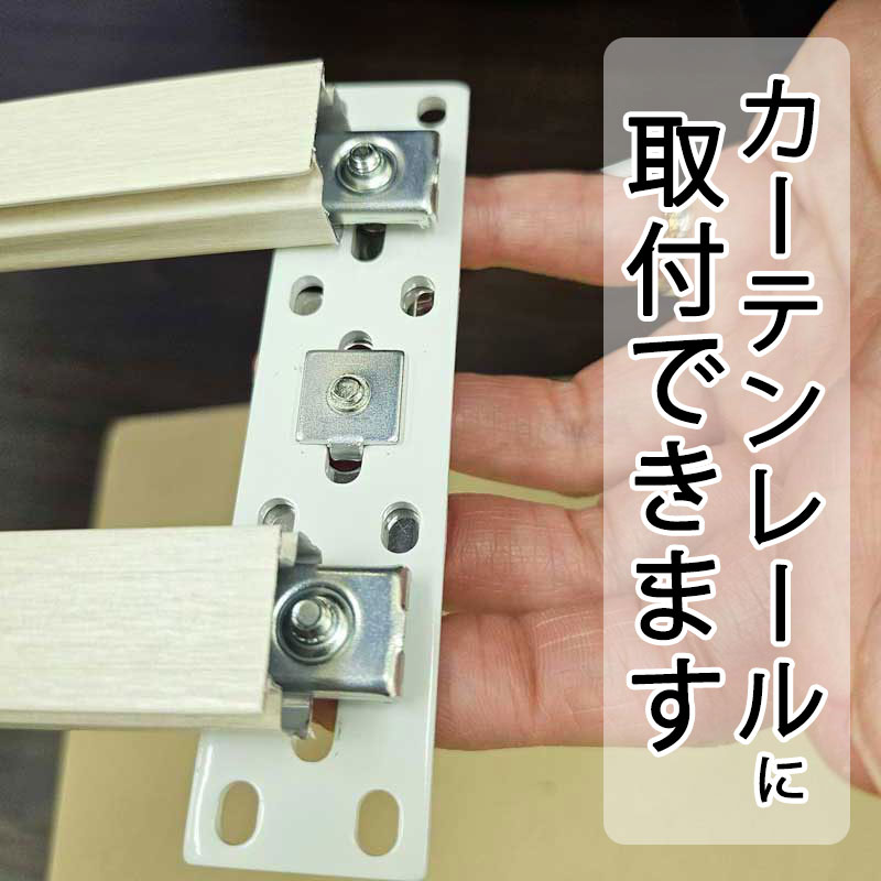 カーテンレールに取付