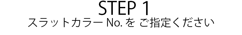 スラットカラーNo．