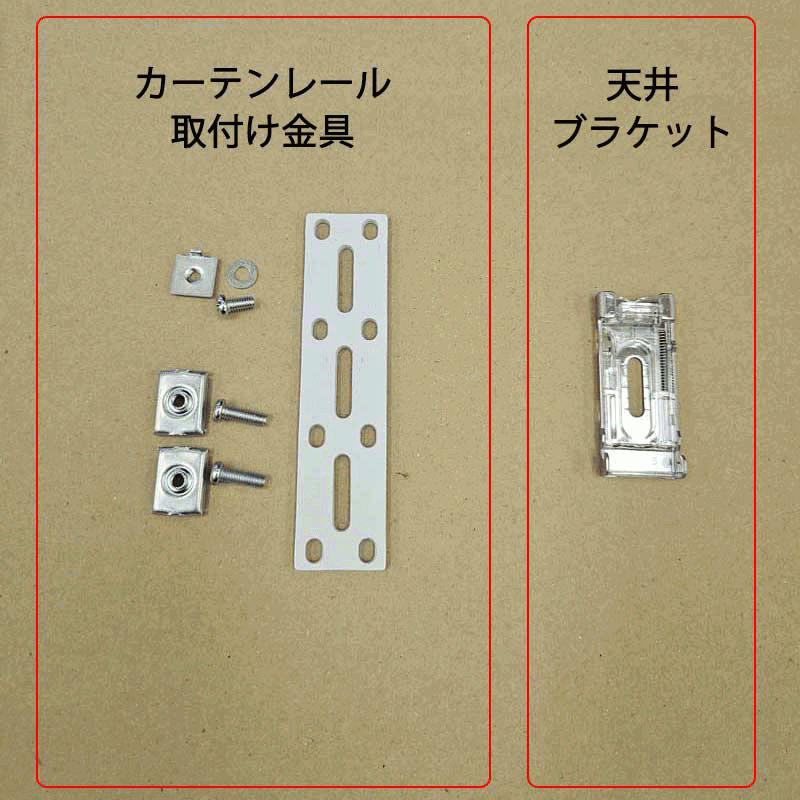 カーテンレールに取付