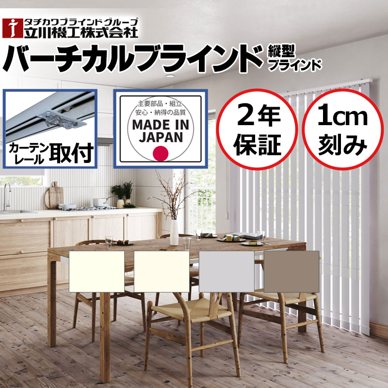 カーテンレールに取り付けるバーチカルブラインド