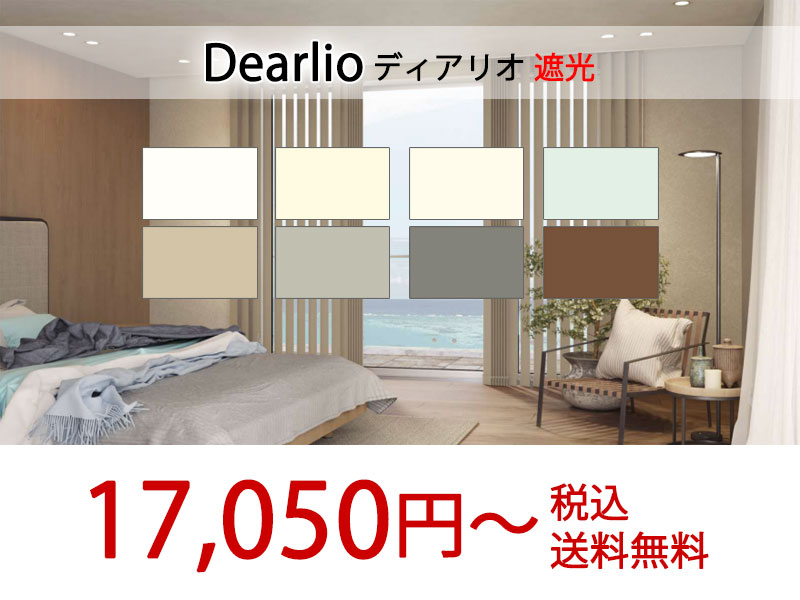 ディアリオ 遮光