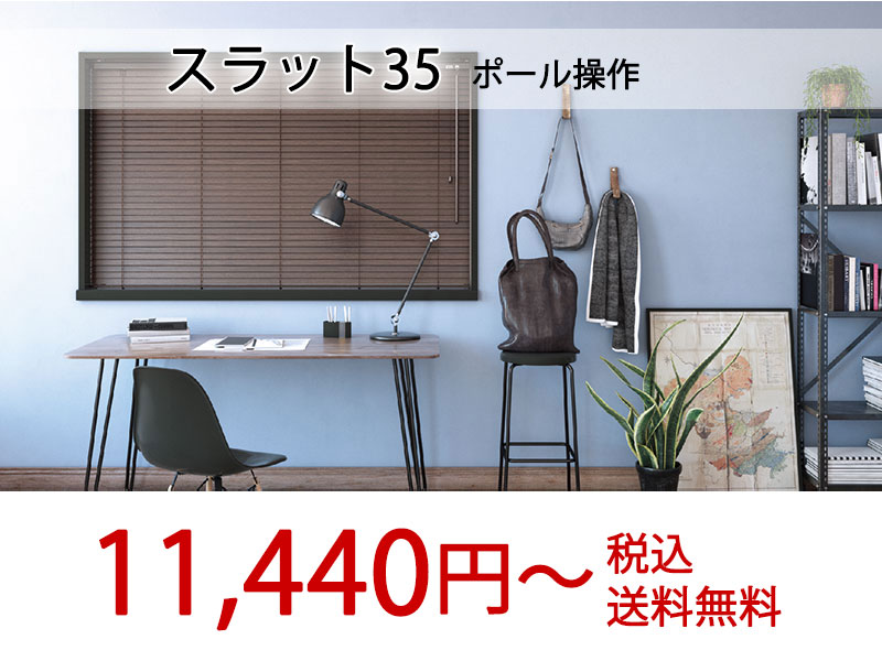 ウッドブラインド　85cm×92cm スラット35mm ミディアムブラウン2個 ミディアムブラウン｜納品事例｜woodblind.jp[木製ブラインド、ウッド