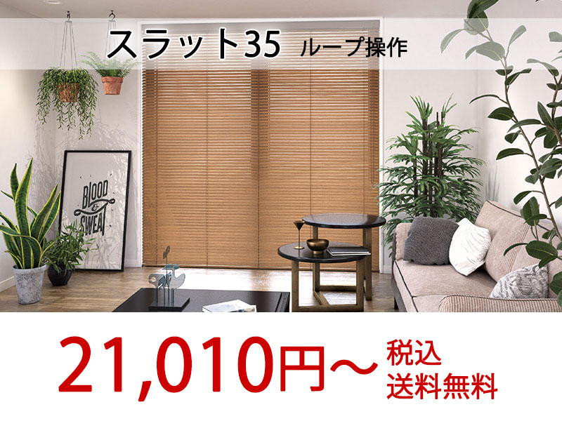 立川機工 木製ブラインド ナチュラル モダンインテリア おすすめ