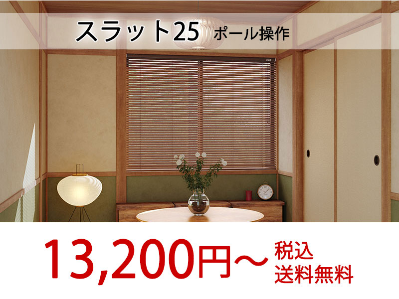 立川機工 木製ブラインド ナチュラル モダンインテリア おすすめ