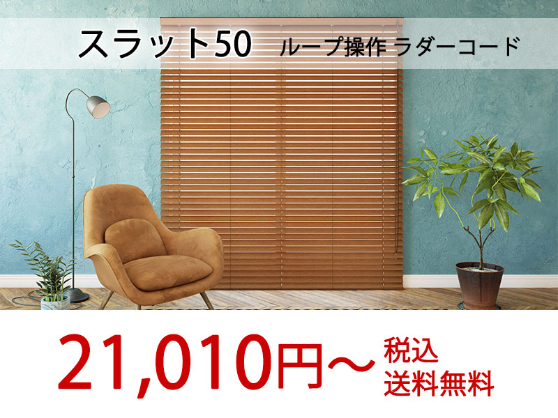 立川機工 木製ブラインド ナチュラル モダンインテリア おすすめ