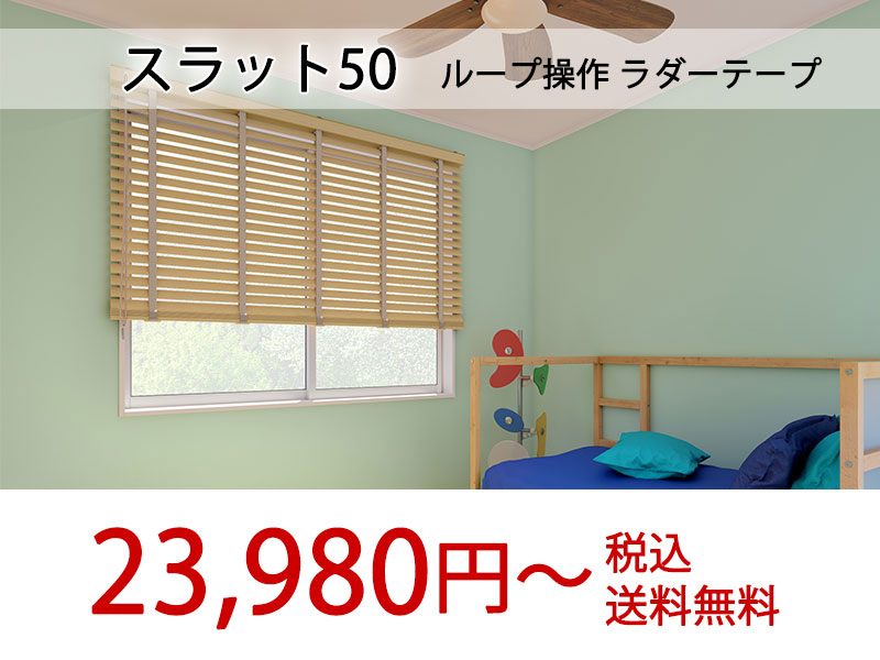 立川機工 木製ブラインド ナチュラル モダンインテリア おすすめ