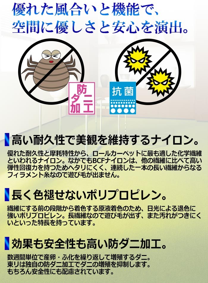 防ダニ・抗菌カーペット